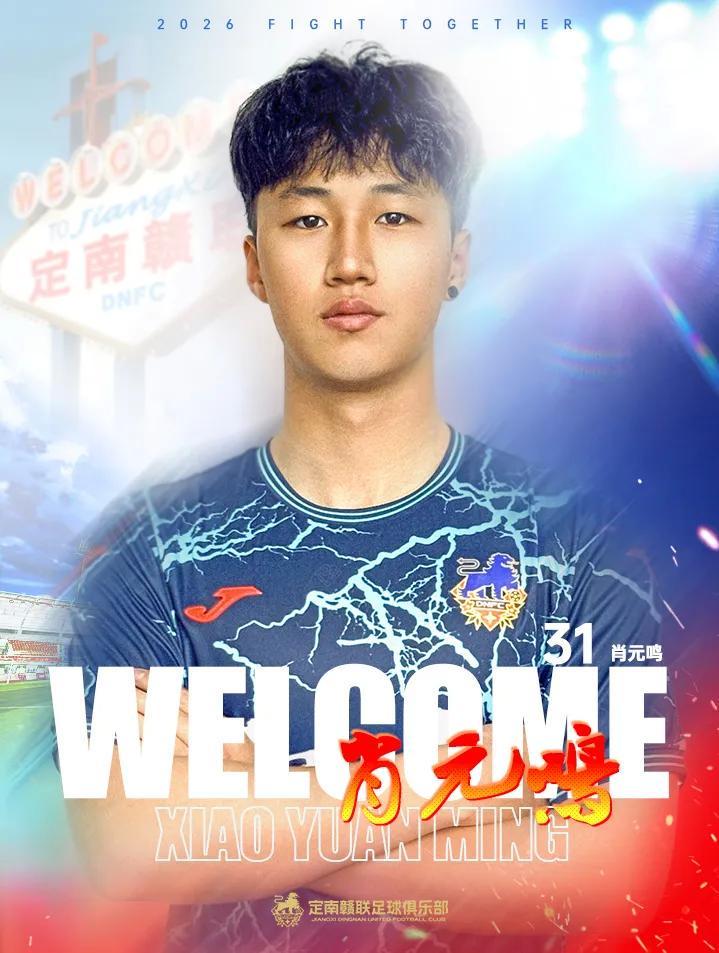 leyu公司-官方：门将肖元鸣加盟定南赣联，上赛季效力于中冠广西联合